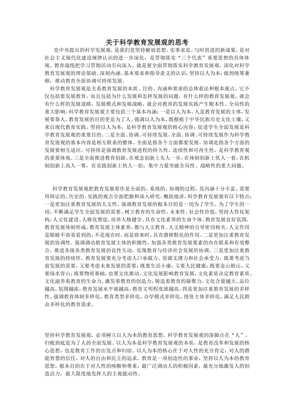 关于科学教育发展观的思考_第1页