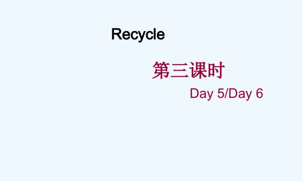 2015新版PEP六年级下册Recycle--Day5-Day6