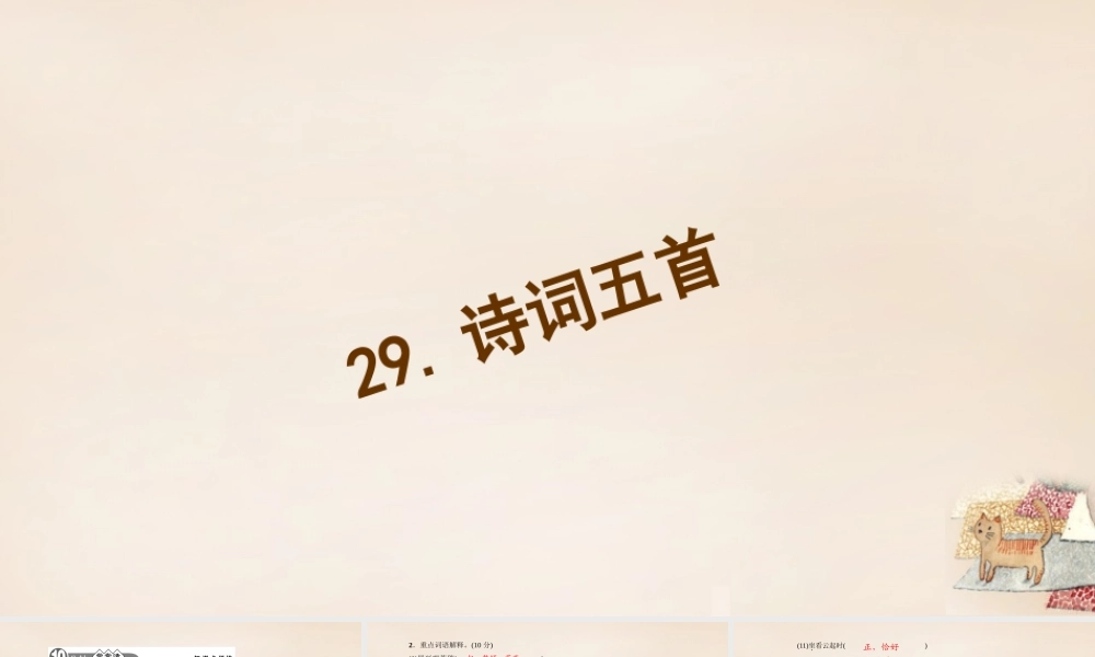 八年级语文下册 29(诗词五首)习题课件 (新版)语文版 课件