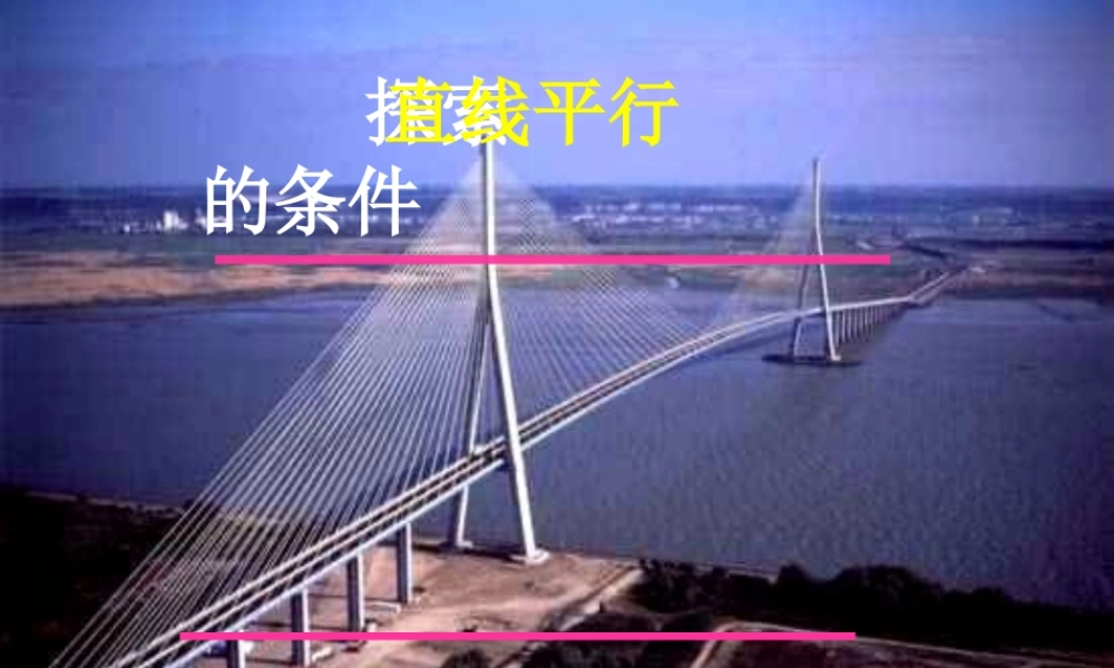 七年级数学下册 探索直线平行的条件课件 人教新课标版 课件