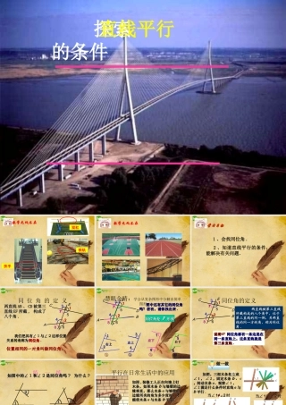 七年级数学下册 探索直线平行的条件课件 人教新课标版 课件