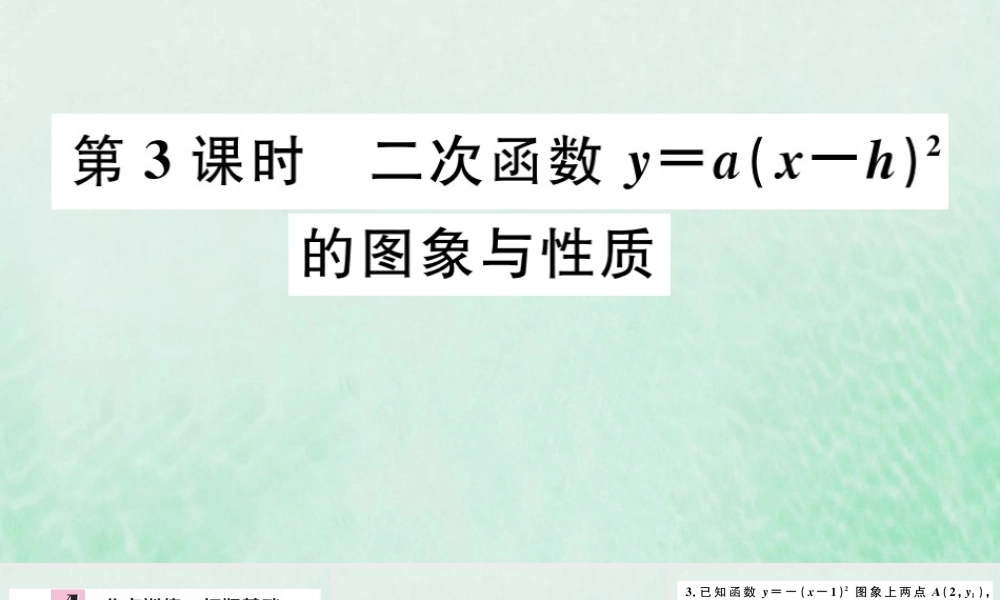 九年级数学下册 第二章 二次函数 22 二次函数的图象与性质 第3课时 二次函数ya(x h)2的图象与性质习题讲评课件 (新版)北师大版 课件