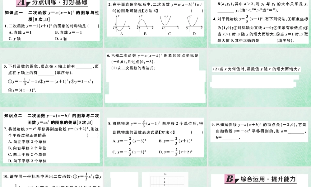 九年级数学下册 第二章 二次函数 22 二次函数的图象与性质 第3课时 二次函数ya(x h)2的图象与性质习题讲评课件 (新版)北师大版 课件