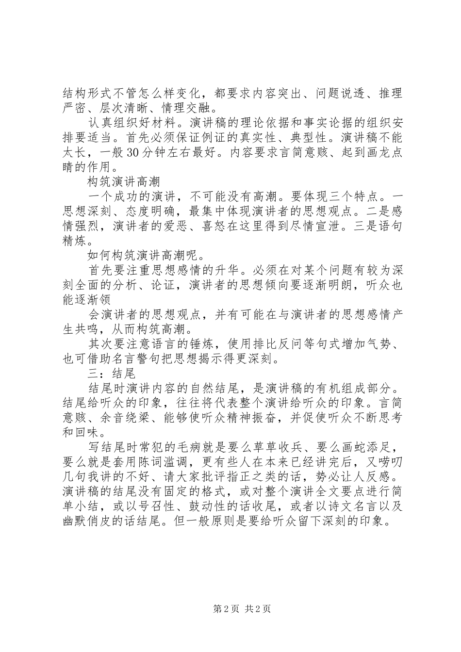 浅谈如何写好演讲稿_第2页