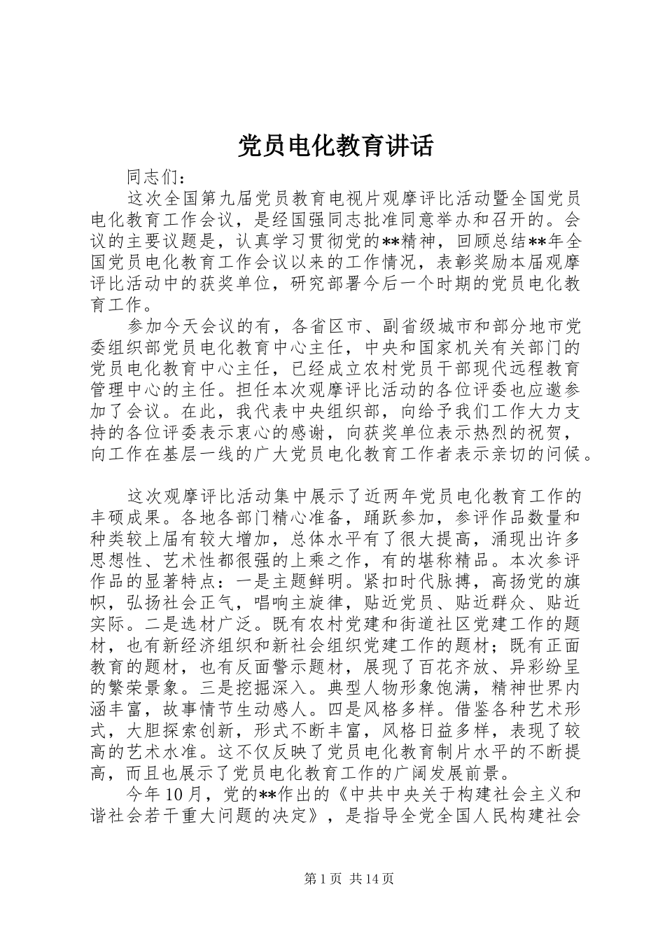 党员电化教育讲话_第1页