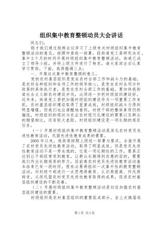 组织集中教育整顿动员大会讲话