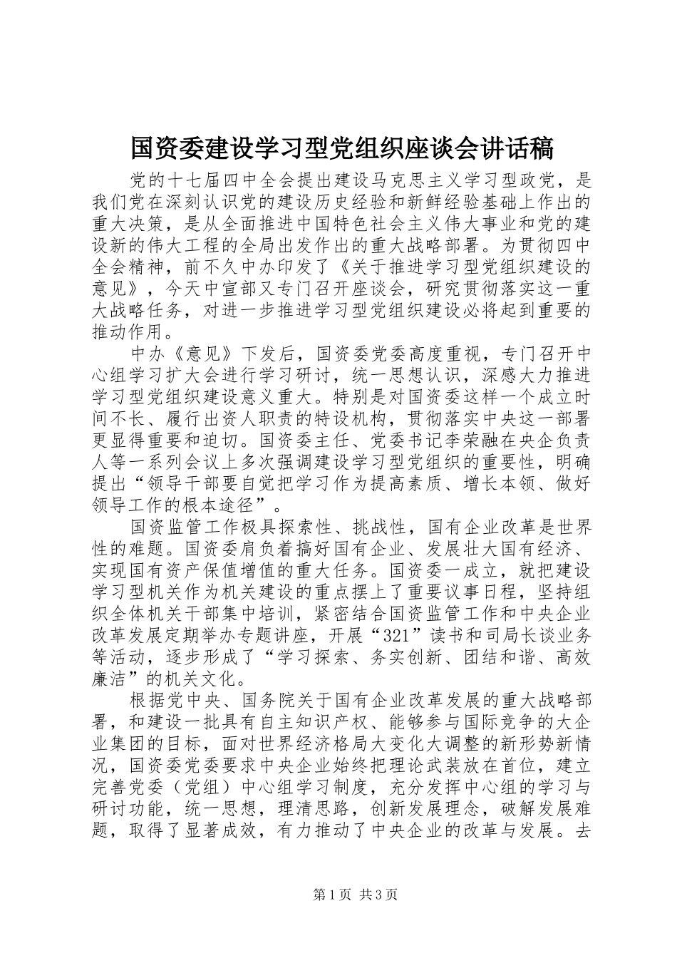 国资委建设学习型党组织座谈会讲话稿_第1页