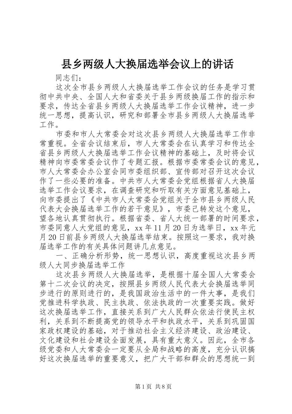 县乡两级人大换届选举会议上的讲话_第1页
