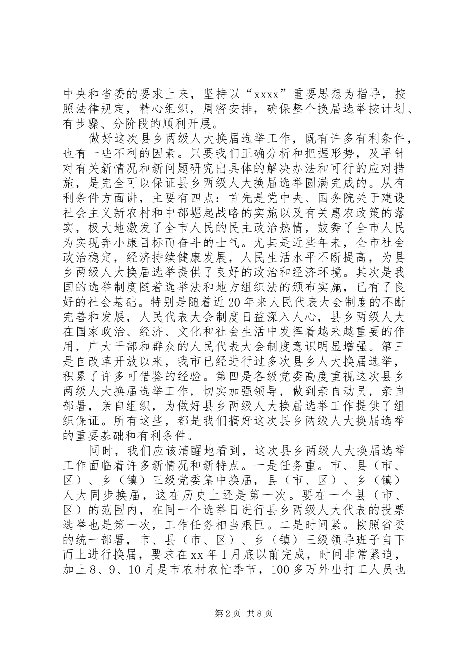 县乡两级人大换届选举会议上的讲话_第2页