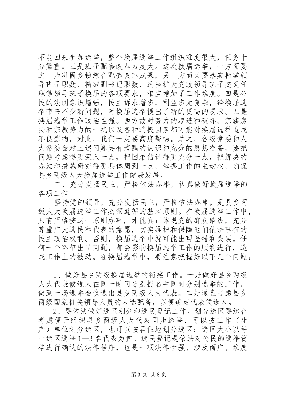 县乡两级人大换届选举会议上的讲话_第3页