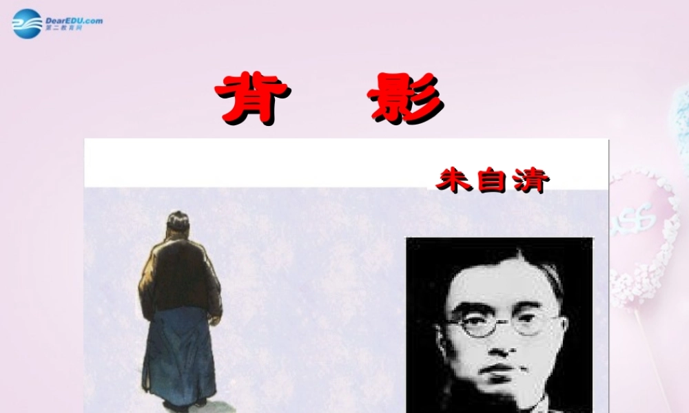 八年级语文上册《背影》课件