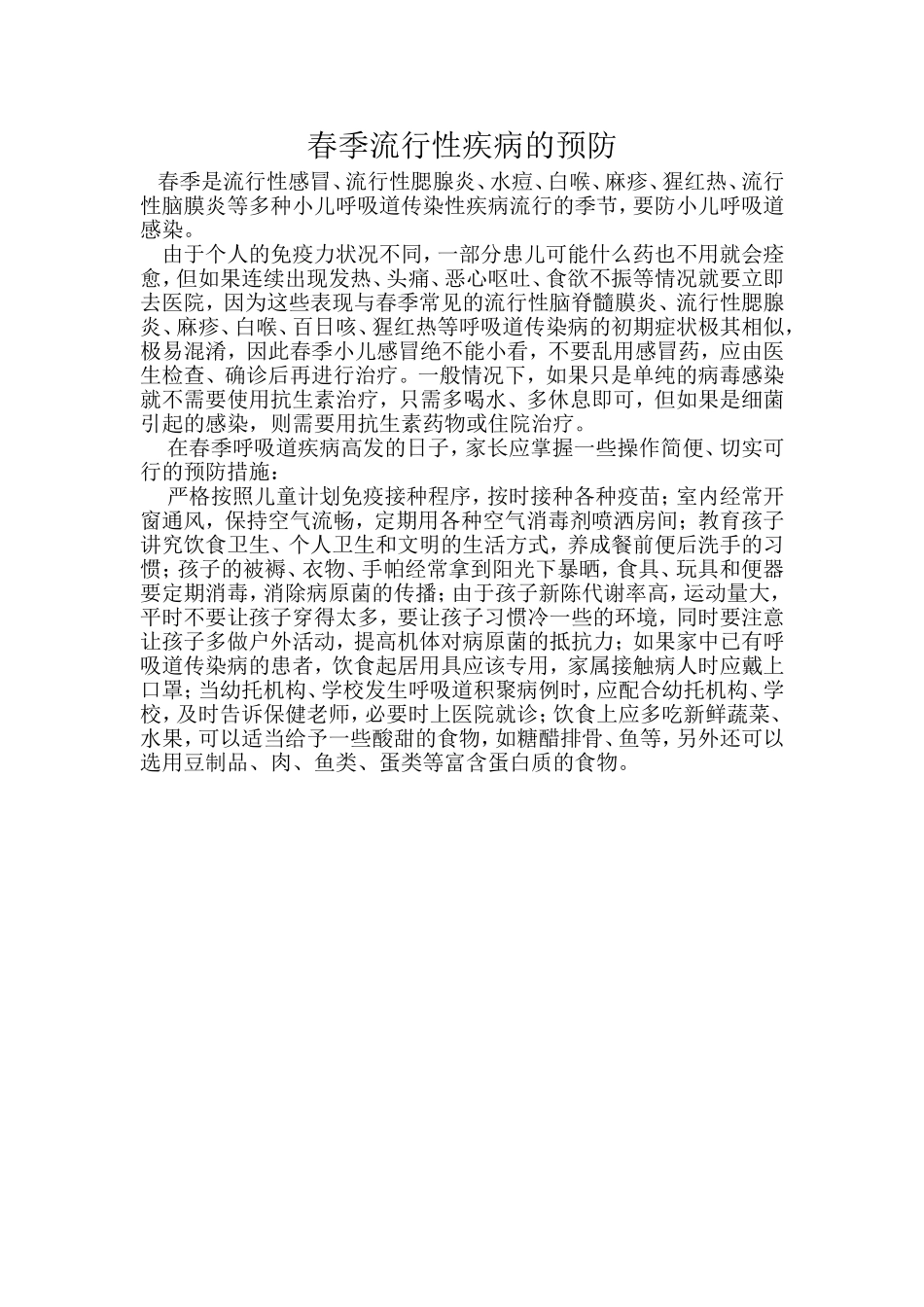 春季流行性疾病的预防_第1页