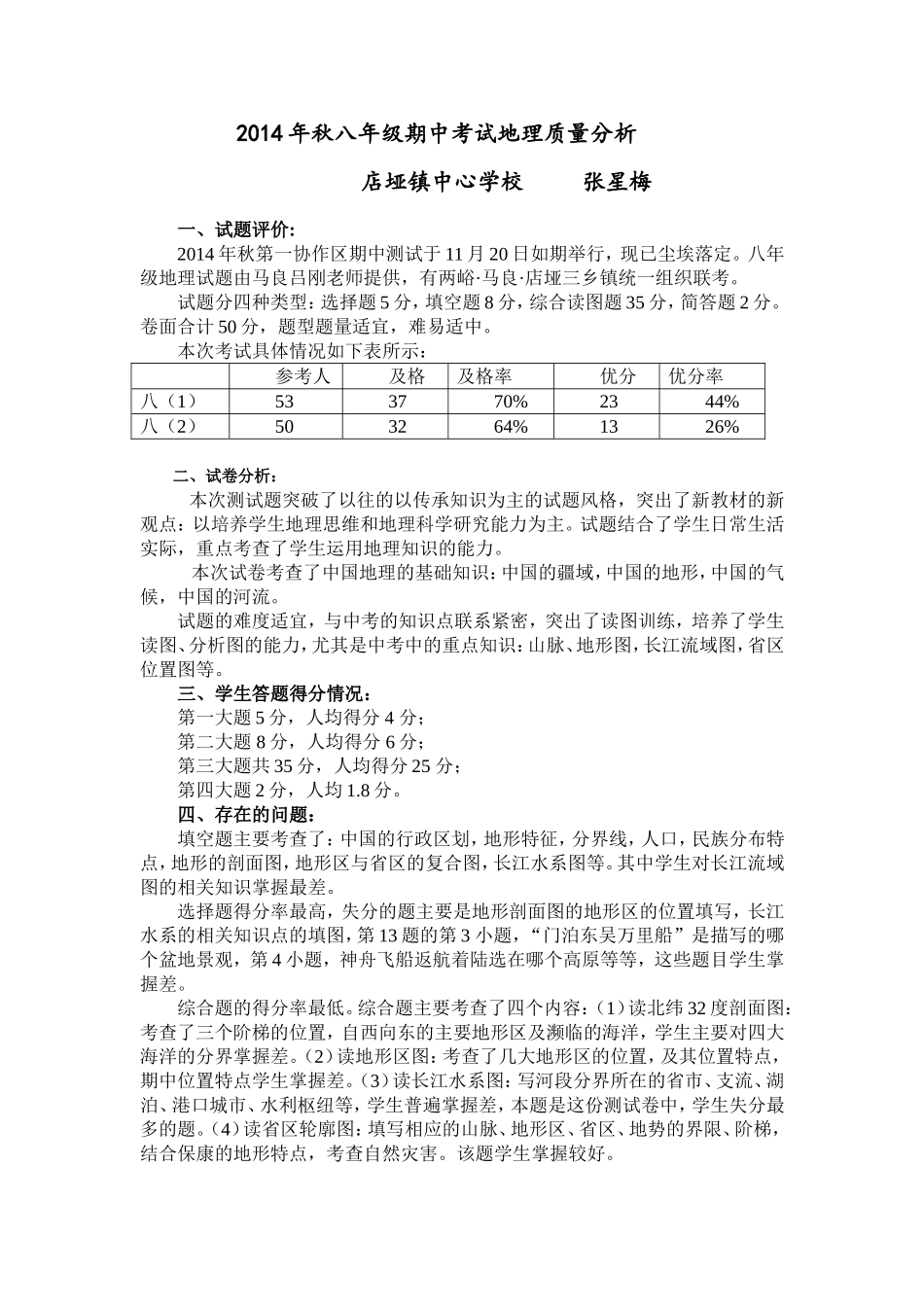 年秋八年级地理试卷分析_第1页