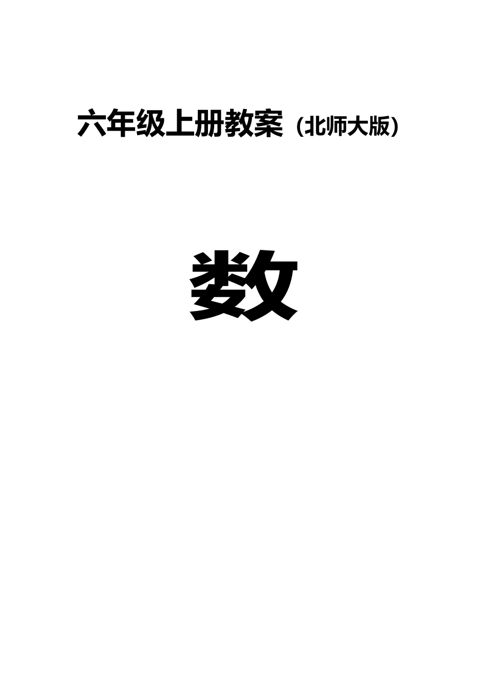北师大六年级数学上册全册教案_第1页