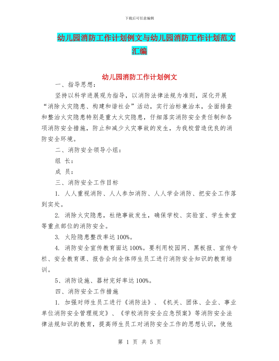 幼儿园消防工作计划例文与幼儿园消防工作计划范文汇编_第1页