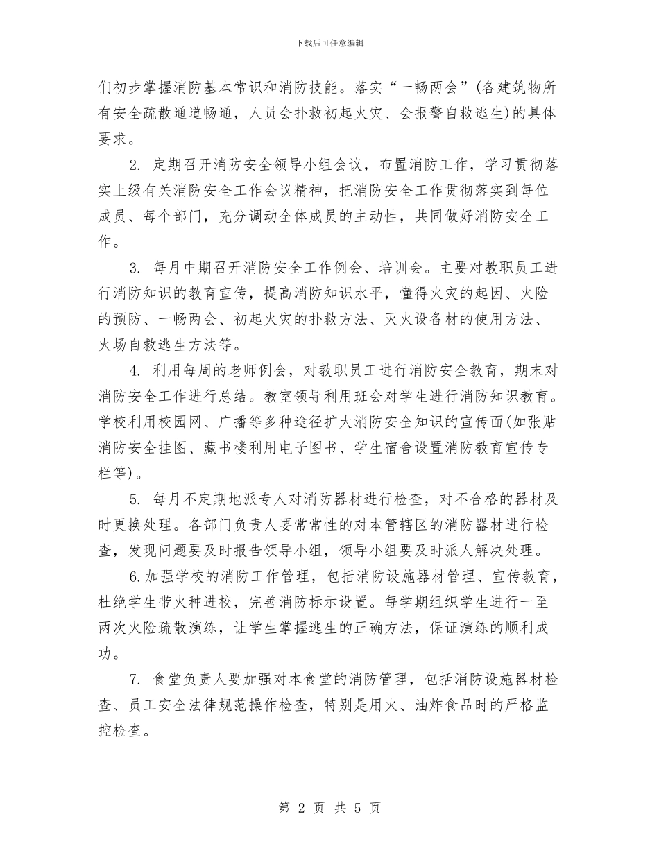 幼儿园消防工作计划例文与幼儿园消防工作计划范文汇编_第2页