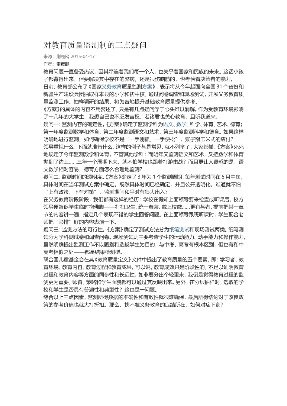 对教育质量监测制的三点疑问_第1页