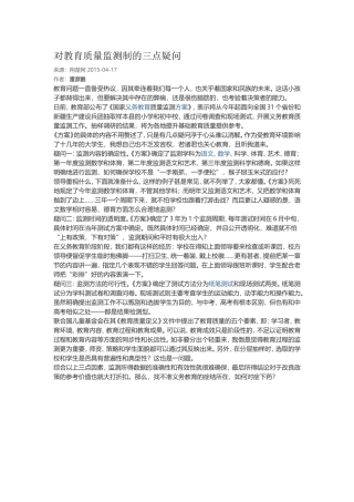 对教育质量监测制的三点疑问