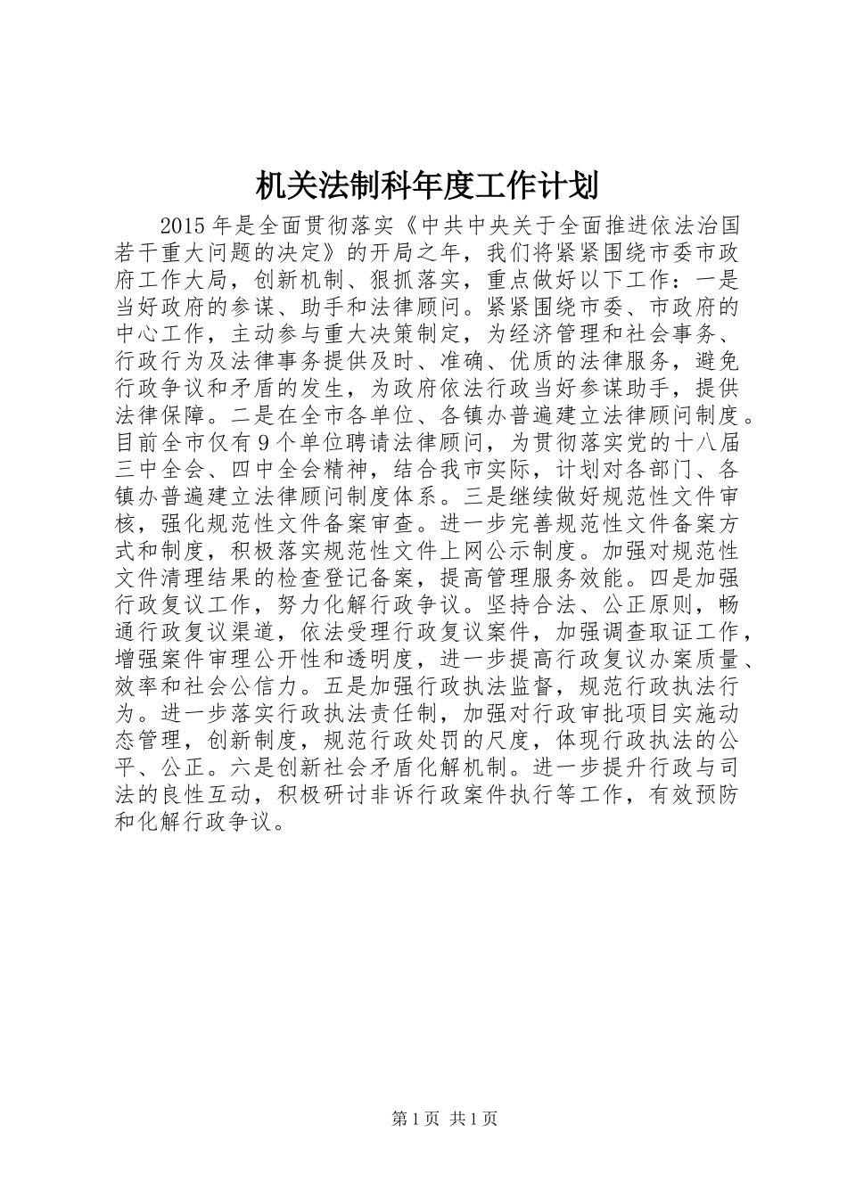 机关法制科年度工作计划_第1页