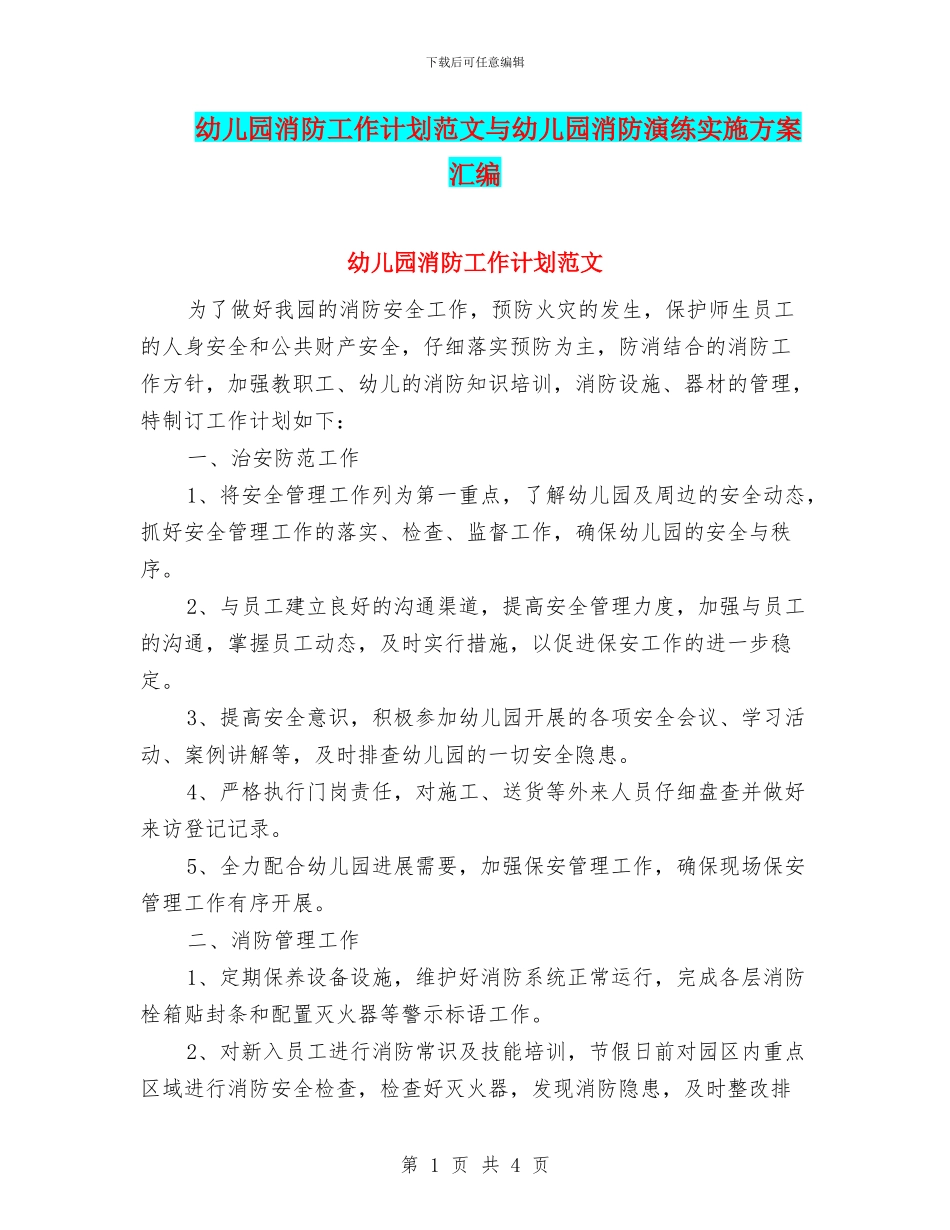 幼儿园消防工作计划范文与幼儿园消防演练实施方案汇编_第1页