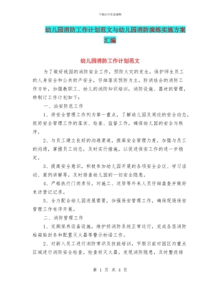 幼儿园消防工作计划范文与幼儿园消防演练实施方案汇编