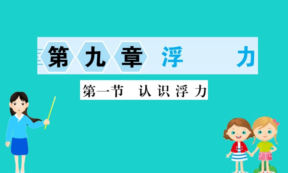 八年级物理全册 第九章 第一节 认识浮力习题课件 (新版)沪科版 课件