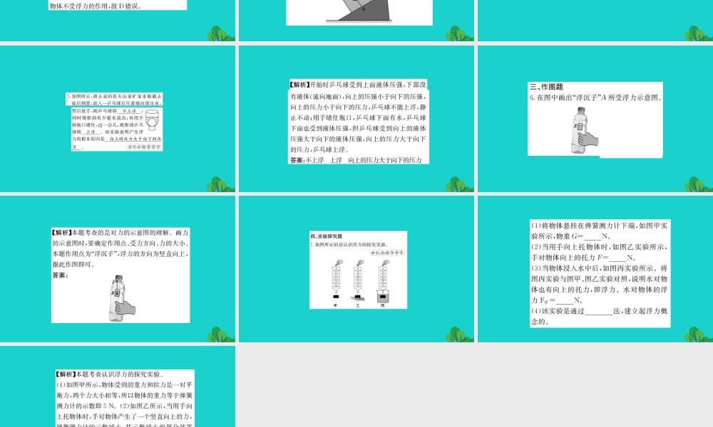 八年级物理全册 第九章 第一节 认识浮力习题课件 (新版)沪科版 课件