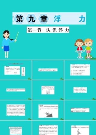 八年级物理全册 第九章 第一节 认识浮力习题课件 (新版)沪科版 课件