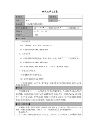 三角函数的图像和性质研究性学习方案