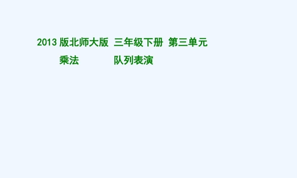 小学数学北师大2011课标版三年级三、乘法——第3课时：队列表演(二)