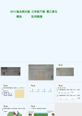小学数学北师大2011课标版三年级三、乘法——第3课时：队列表演(二)