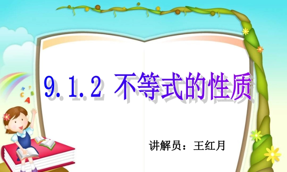 不等式的性质课件王红月