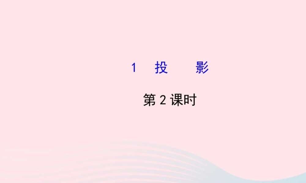 九年级数学上册 第五章 投影与视图 1投影(第2课时)习题课件 (新版)北师大版 课件