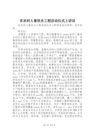 在农村人畜饮水工程启动仪式上讲话