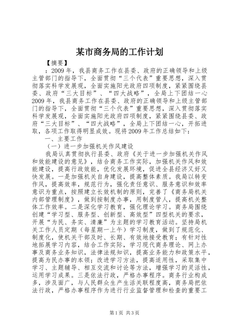 某市商务局的工作计划_第1页