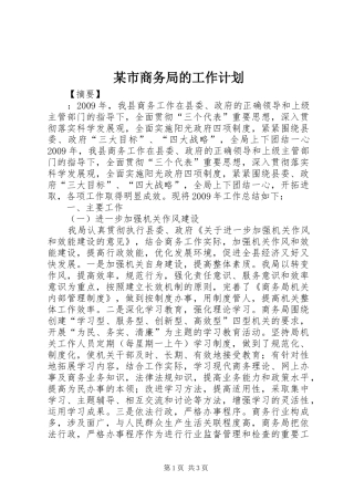 某市商务局的工作计划