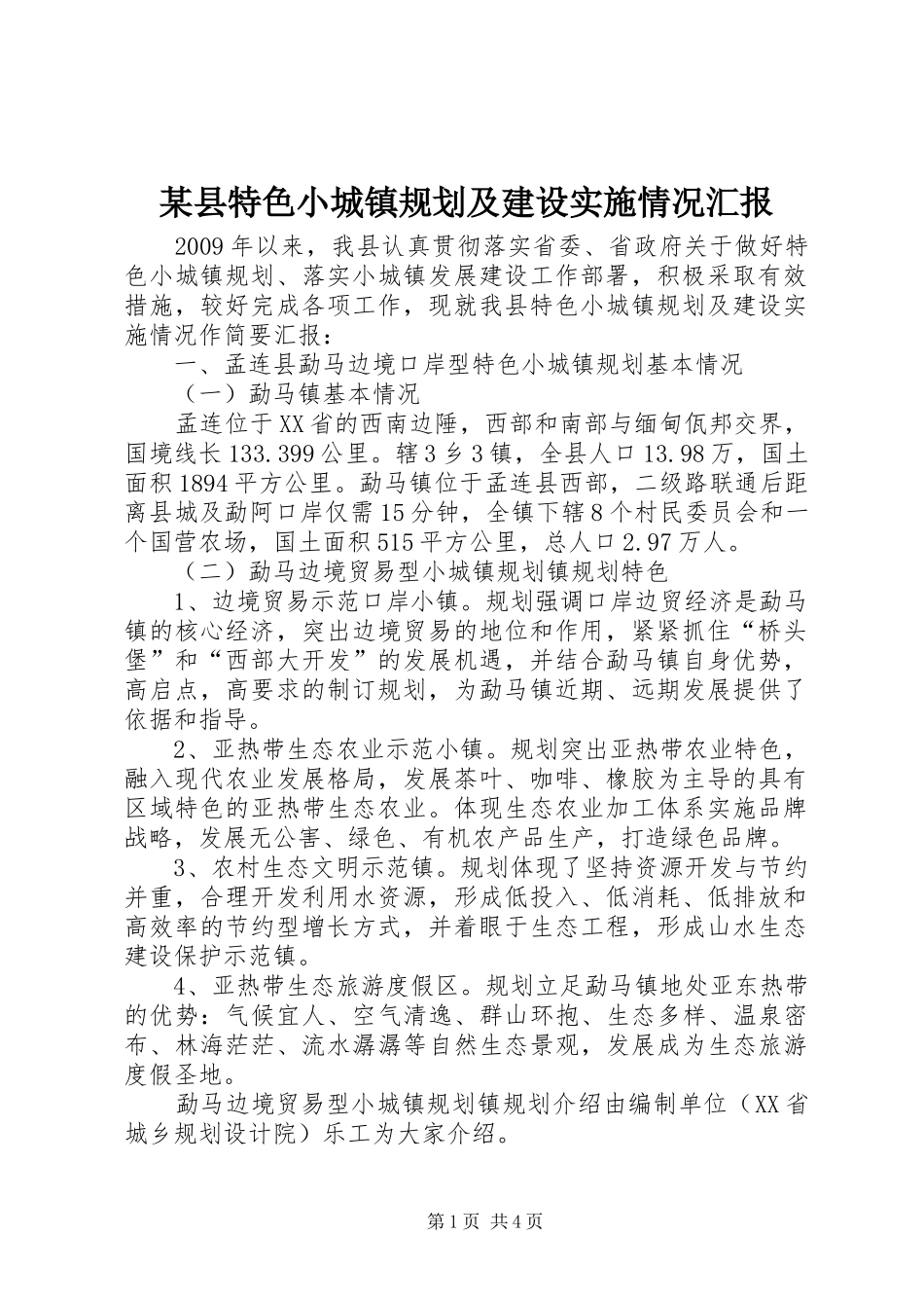 某县特色小城镇规划及建设实施情况汇报_第1页