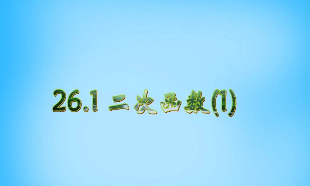 九年级数学下册 2611 二次函数的基本概念课件 新人教版 课件