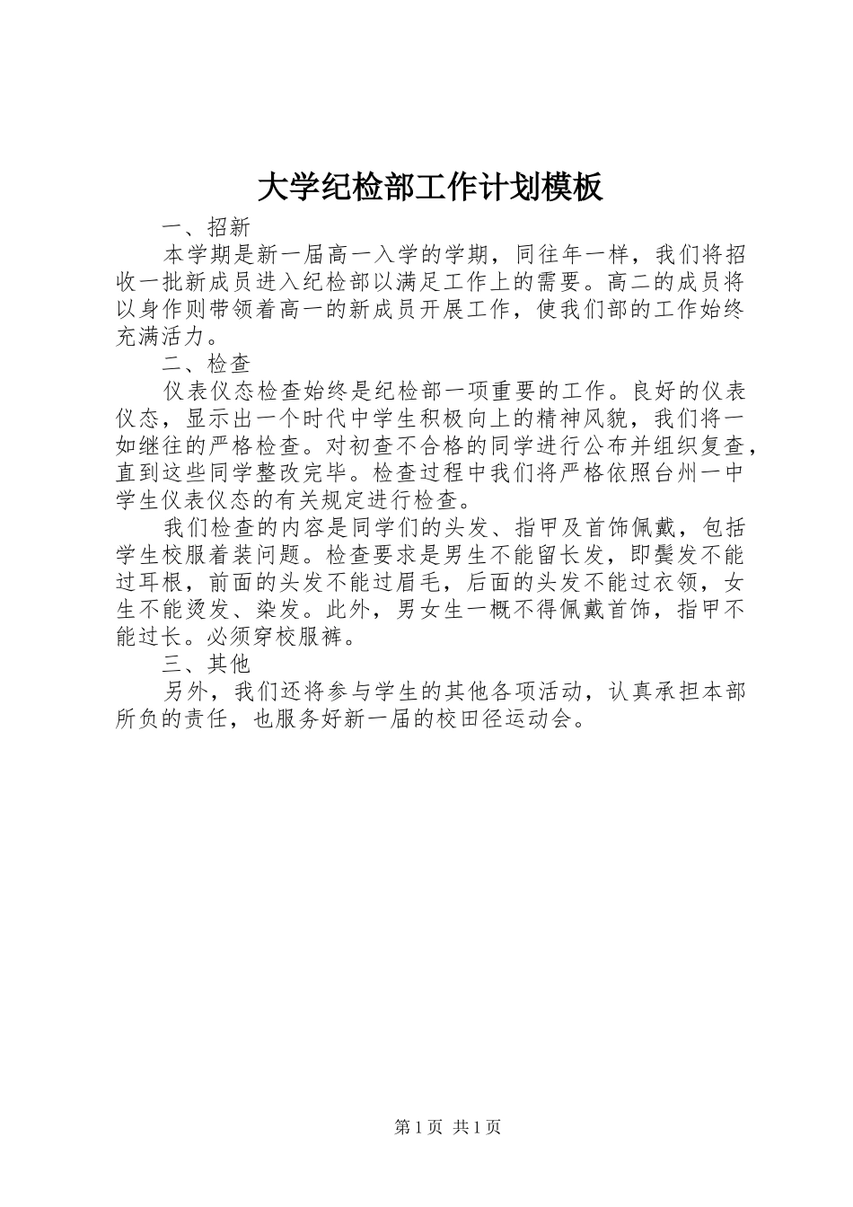 大学纪检部工作计划模板_第1页
