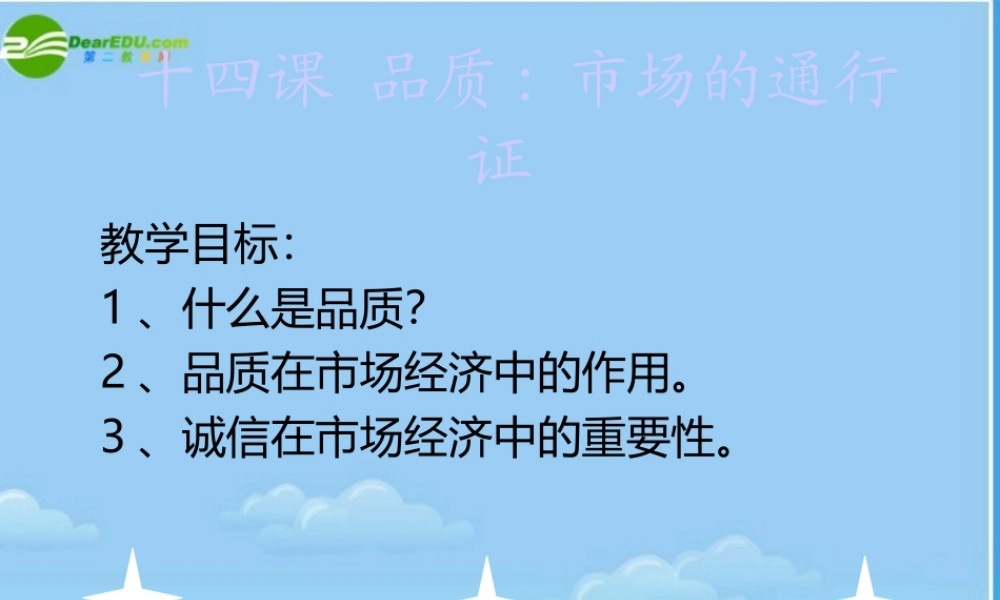 八年级政治下册 市场的通行证课件 教科版 课件