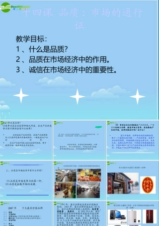 八年级政治下册 市场的通行证课件 教科版 课件