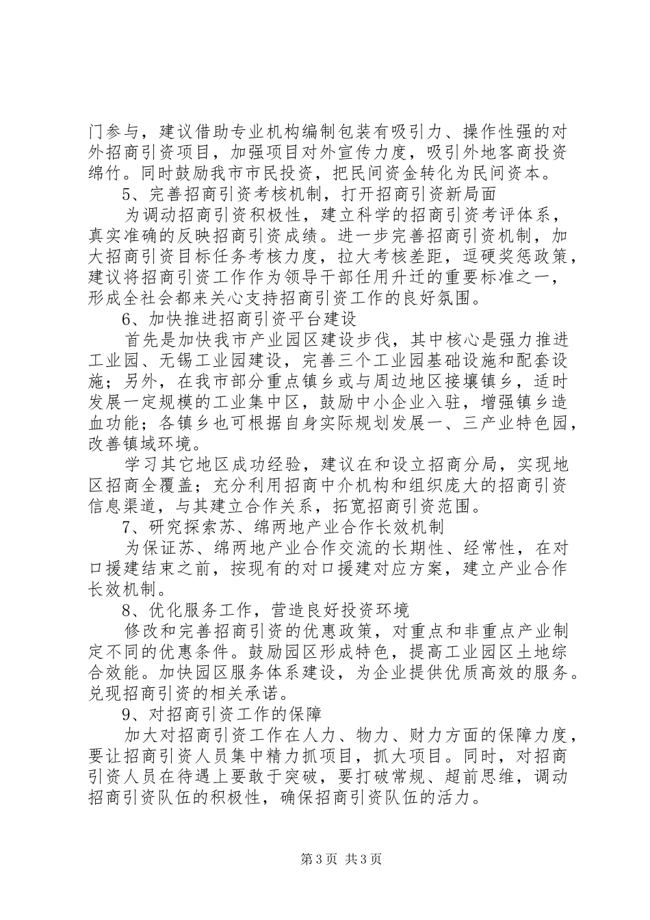 深入乡镇引资工作计划及措施_第3页