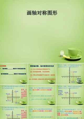 八年级数学上册 13.2(画轴对称图形)教学课件 (新版)新人教版 课件