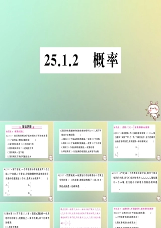 九年级数学上册 第二十五章 概率初步 251 随机事件与概率 2512 概率习题课件 (新版)新人教版 课件