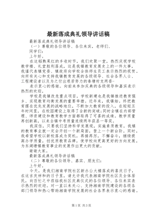 最新落成典礼领导讲话稿