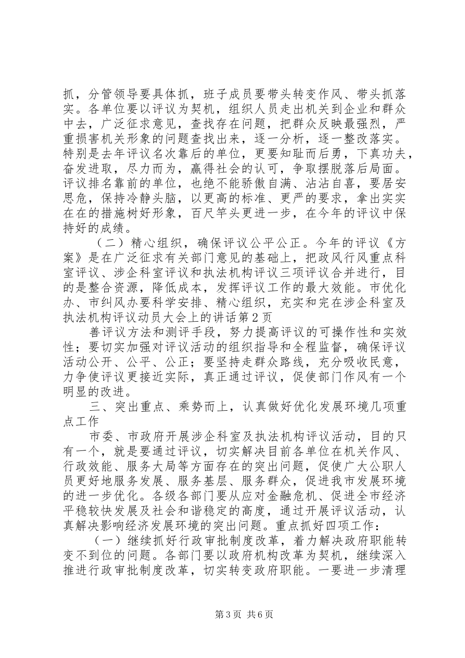 在涉企科室及执法机构评议动员大会上的讲话_第3页