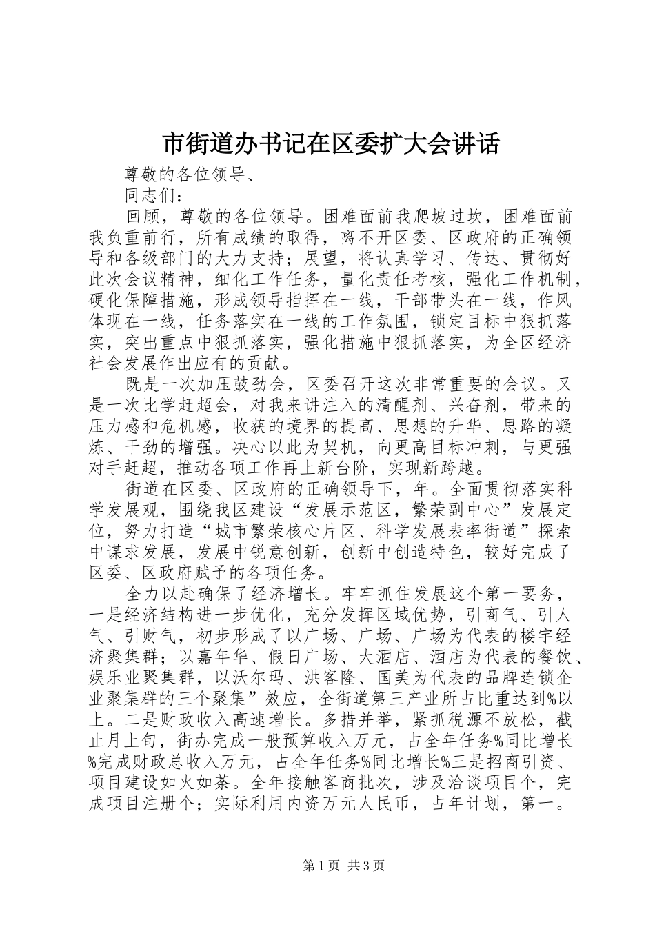 市街道办书记在区委扩大会讲话_第1页