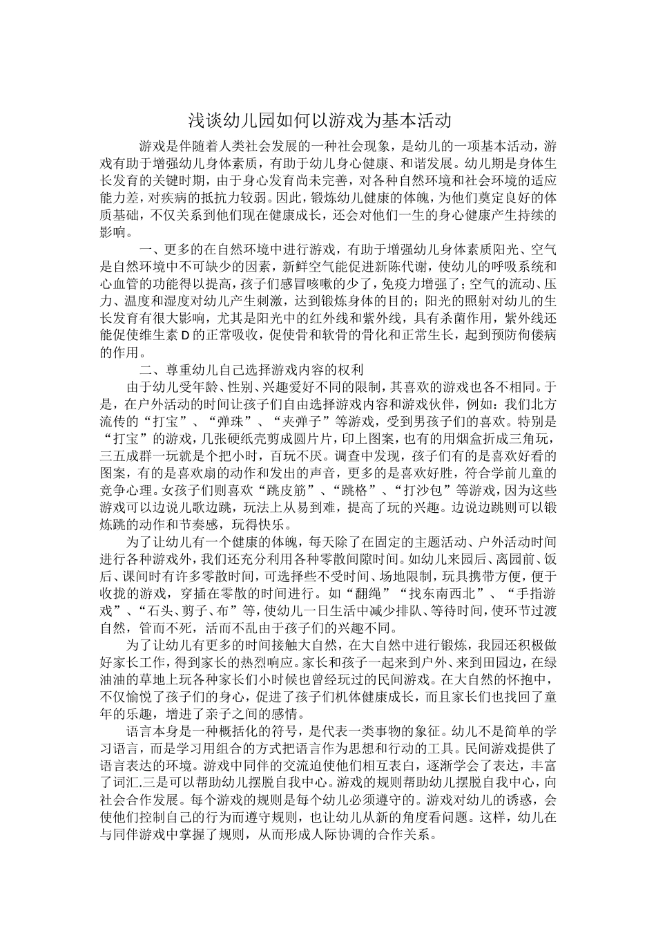 浅谈幼儿园如何以游戏为基本活动_第1页