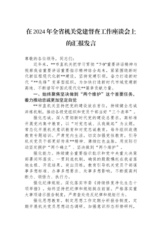 在2024年全省机关党建督查工作座谈会上的汇报发言