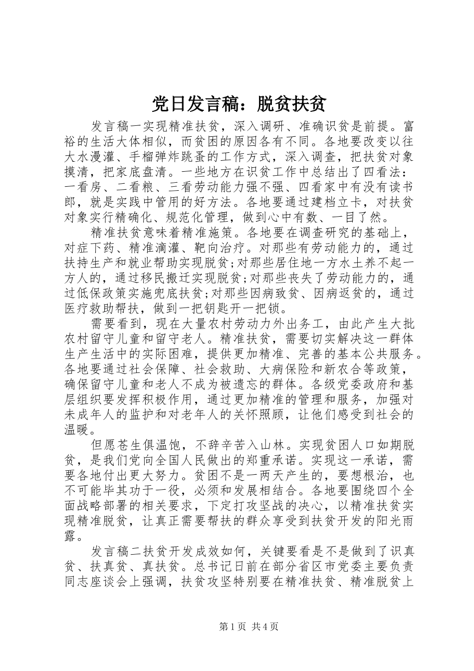 党日发言稿：脱贫扶贫_第1页